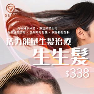 【?活力能量生髮治療??生生髮 $338/1次】