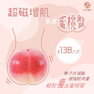 【超磁增肌·重建蜜桃臀? $138/1次】