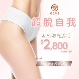 【私密激光脫毛・超脫自我】