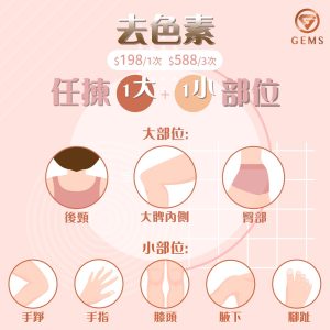 【淨白嫩膚去色素療程? $198/1次；$588/3次】