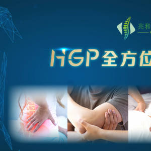 全方位去痛技術
