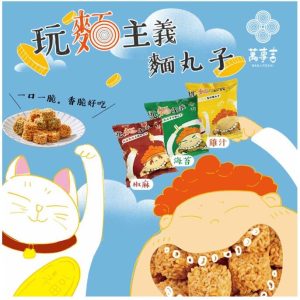 台灣直送-萬事吉-玩麵主義