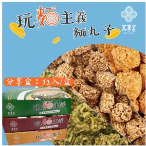 台灣直送-萬事吉-玩麵主義