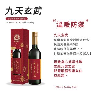 九天玄武酵素750ml